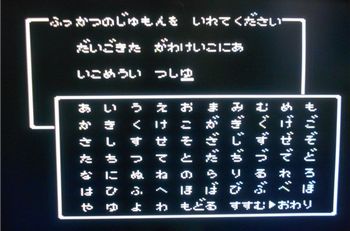 ドラクエ　復活の呪文　未来予知